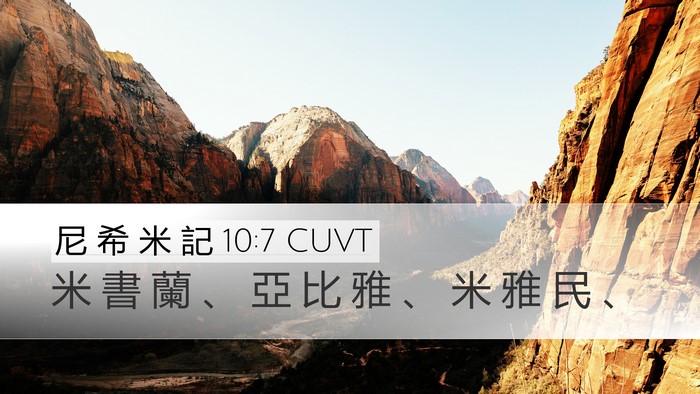 尼 希 米 記 10:7 CUVT Bible Verse Image
