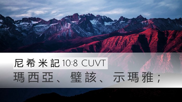 尼 希 米 記 10:8 CUVT Desktop Wallpaper - 瑪 西 亞 、 璧 該 、 示 瑪 雅 - Desktop Bible Verse Wallpaper