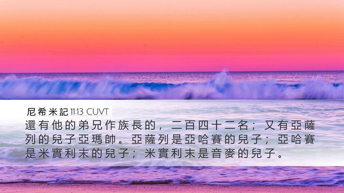尼 希 米 記 11:13 CUVT Desktop Wallpaper - 還 有 他 的 弟 兄 作 族 長 的 ， 二 - Desktop Bible Verse Wallpaper