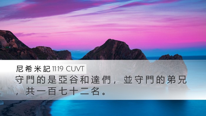 尼 希 米 記 11:19 CUVT Bible Verse Image