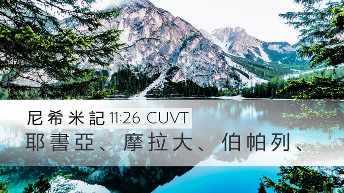 尼 希 米 記 11:26 CUVT Desktop Wallpaper - 耶 書 亞 、 摩 拉 大 、 伯 帕 列 - Desktop Bible Verse Wallpaper