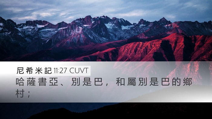 尼 希 米 記 11:27 CUVT Desktop Wallpaper - 哈 薩 書 亞 、 別 是 巴 ， 和 屬 別 - Desktop Bible Verse Wallpaper