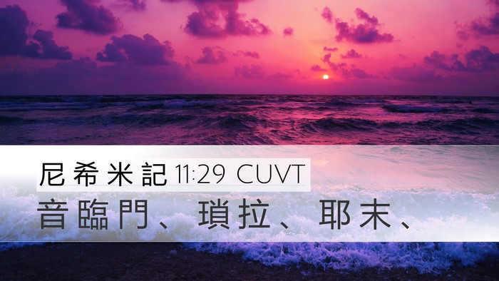 尼 希 米 記 11:29 CUVT Desktop Wallpaper - 音 臨 門 、 瑣 拉 、 耶 末 - Desktop Bible Verse Wallpaper