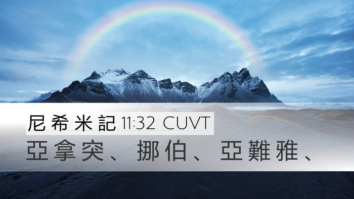 尼 希 米 記 11:32 CUVT Bible Verse Image