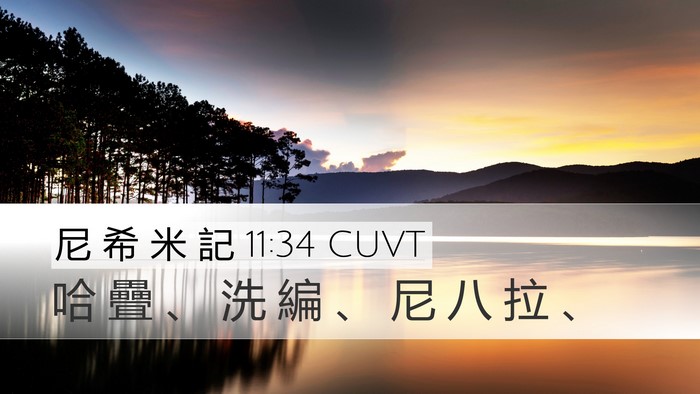 尼 希 米 記 11:34 CUVT Bible Verse Image