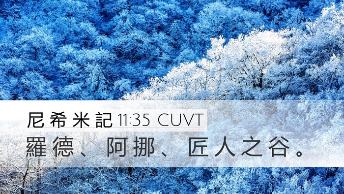 尼 希 米 記 11:35 CUVT Bible Verse Image