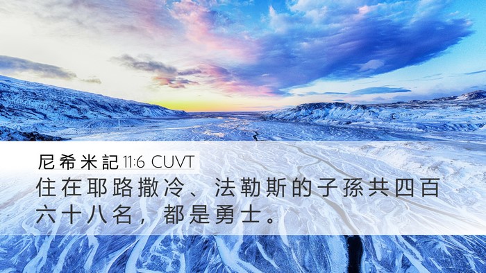 尼 希 米 記 11:6 CUVT Desktop Wallpaper - 住 在 耶 路 撒 冷 、 法 勒 斯 的 子 - Desktop Bible Verse Wallpaper