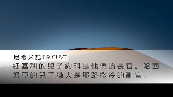 尼 希 米 記 11:9 CUVT Desktop Wallpaper - 細 基 利 的 兒 子 約 珥 是 他 們 的 - Desktop Bible Verse Wallpaper