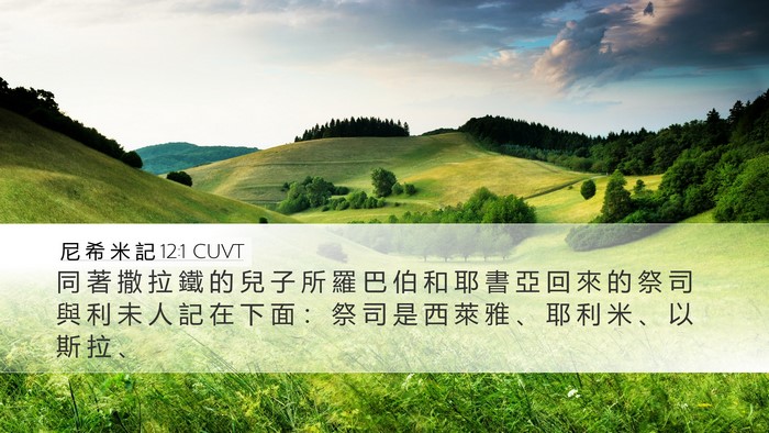尼 希 米 記 12:1 CUVT Bible Verse Image