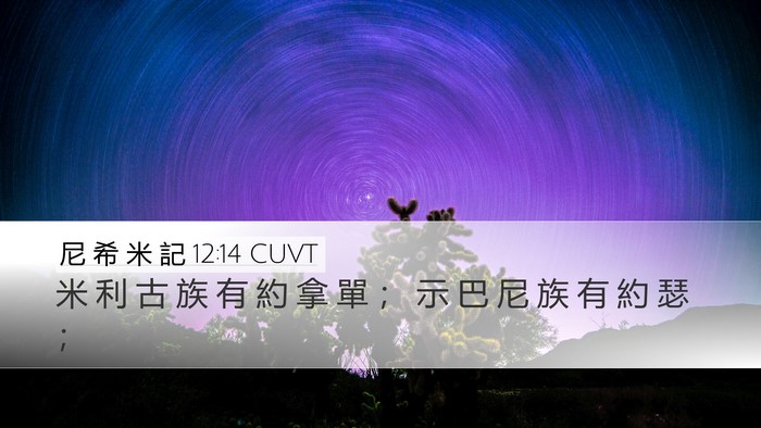 尼 希 米 記 12:14 CUVT Bible Verse Image