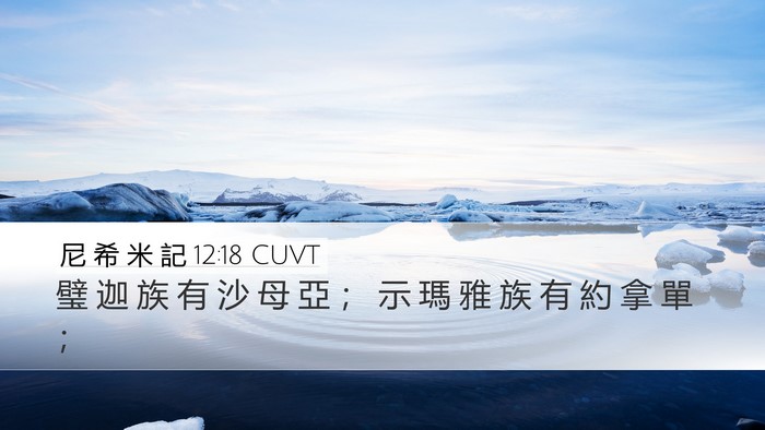 尼 希 米 記 12:18 CUVT Bible Verse Image