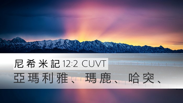 尼 希 米 記 12:2 CUVT Bible Verse Image