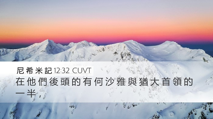 尼 希 米 記 12:32 CUVT Desktop Wallpaper - 在 他 們 後 頭 的 有 何 沙 雅 與 猶 - Desktop Bible Verse Wallpaper