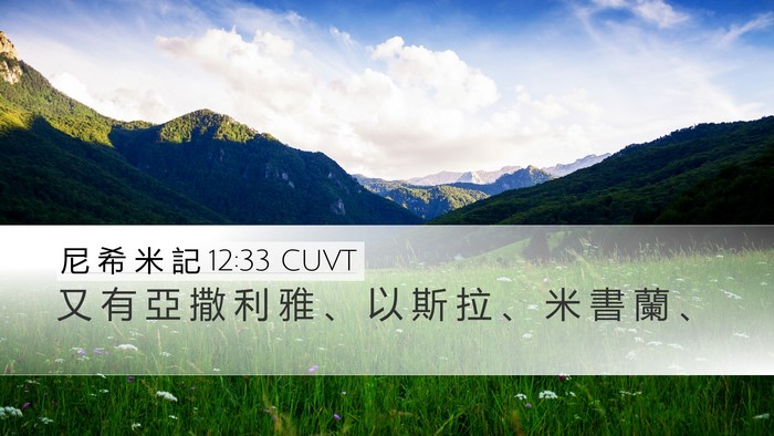尼 希 米 記 12:33 CUVT Bible Verse Image