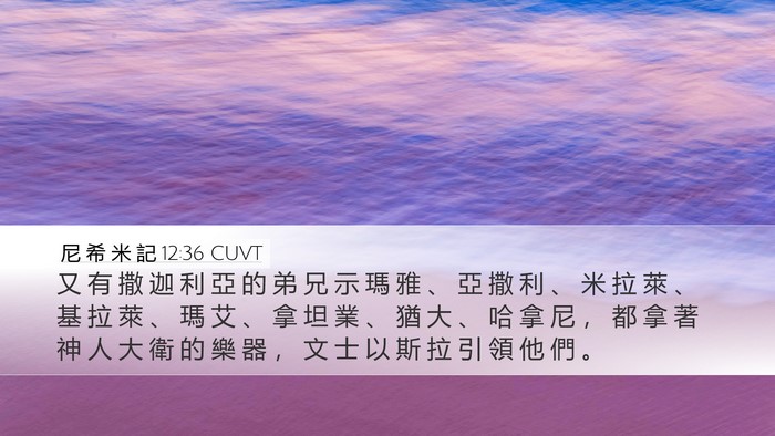 尼 希 米 記 12:36 CUVT Bible Verse Image