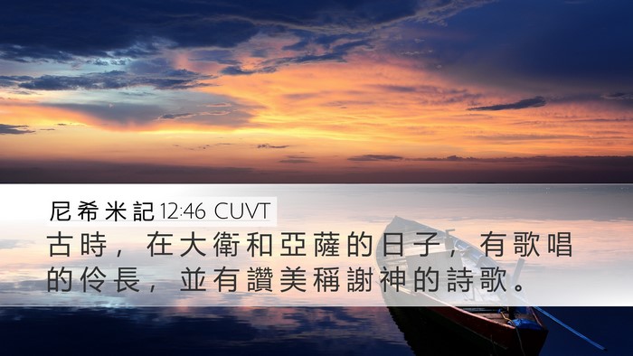 尼 希 米 記 12:46 CUVT Desktop Wallpaper - 古 時 ， 在 大 衛 和 亞 薩 的 日 子 - Desktop Bible Verse Wallpaper