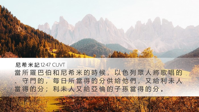 尼 希 米 記 12:47 CUVT Bible Verse Image