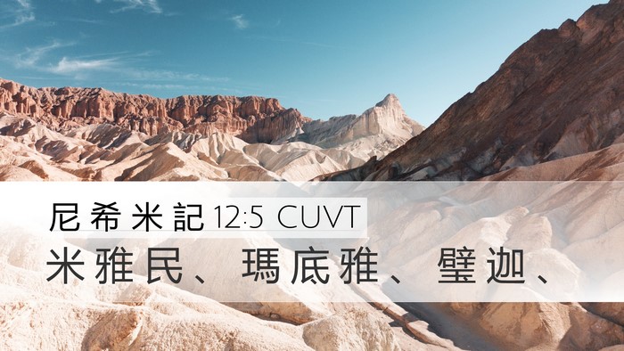 尼 希 米 記 12:5 CUVT Bible Verse Image