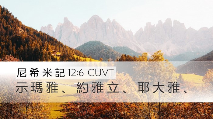 尼 希 米 記 12:6 CUVT Bible Verse Image