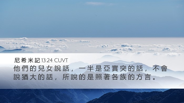 尼 希 米 記 13:24 CUVT Desktop Wallpaper - 他 們 的 兒 女 說 話 ， 一 半 是 亞 - Desktop Bible Verse Wallpaper