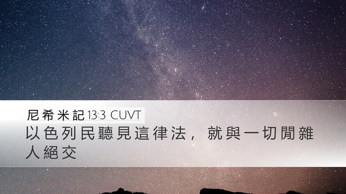 尼 希 米 記 13:3 CUVT Desktop Wallpaper - 以 色 列 民 聽 見 這 律 法 ， 就 與 - Desktop Bible Verse Wallpaper