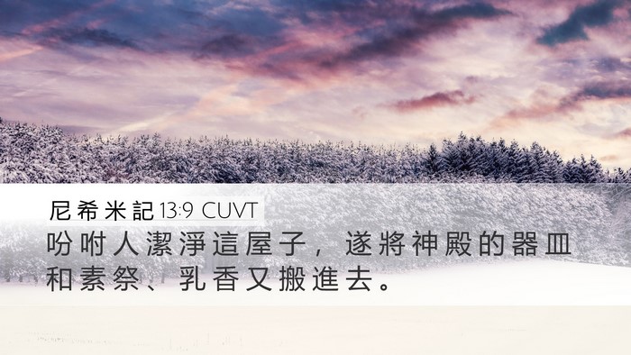 尼 希 米 記 13:9 CUVT Desktop Wallpaper - 吩 咐 人 潔 淨 這 屋 子 ， 遂 將 神 - Desktop Bible Verse Wallpaper