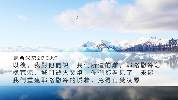 尼 希 米 記 2:17 CUVT Bible Verse Image