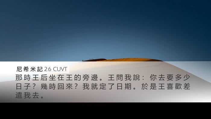尼 希 米 記 2:6 CUVT Desktop Wallpaper - 那 時 王 后 坐 在 王 的 旁 邊 。 王 - Desktop Bible Verse Wallpaper