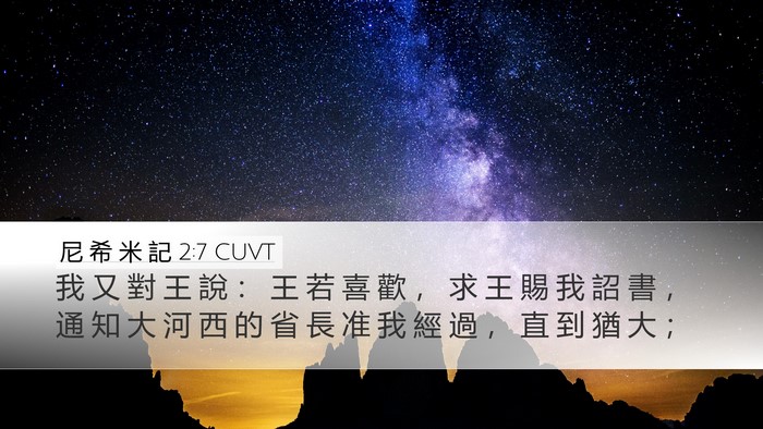 尼 希 米 記 2:7 CUVT Desktop Wallpaper - 我 又 對 王 說 ： 王 若 喜 歡 ， 求 - Desktop Bible Verse Wallpaper