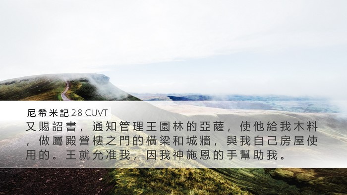 尼 希 米 記 2:8 CUVT Bible Verse Image