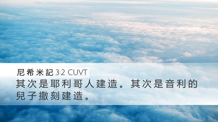 尼 希 米 記 3:2 CUVT Desktop Wallpaper - 其 次 是 耶 利 哥 人 建 造 。 其 次 - Desktop Bible Verse Wallpaper