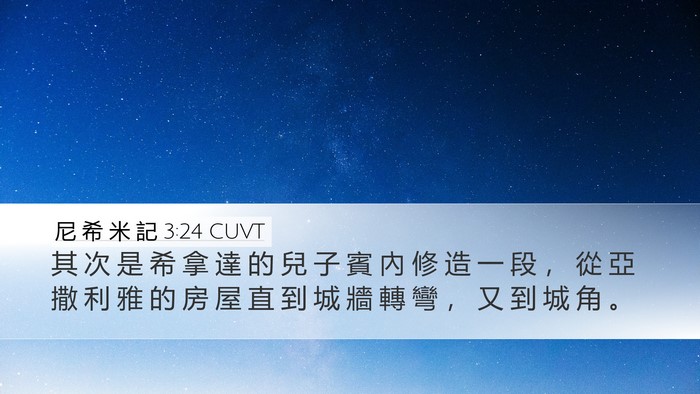 尼 希 米 記 3:24 CUVT Bible Verse Image