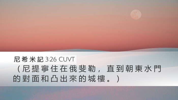 尼 希 米 記 3:26 CUVT Bible Verse Image