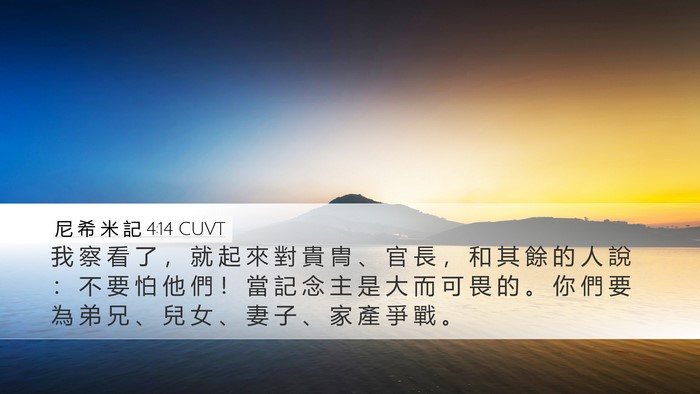 尼 希 米 記 4:14 CUVT Desktop Wallpaper - 我 察 看 了 ， 就 起 來 對 貴 冑 、 - Desktop Bible Verse Wallpaper