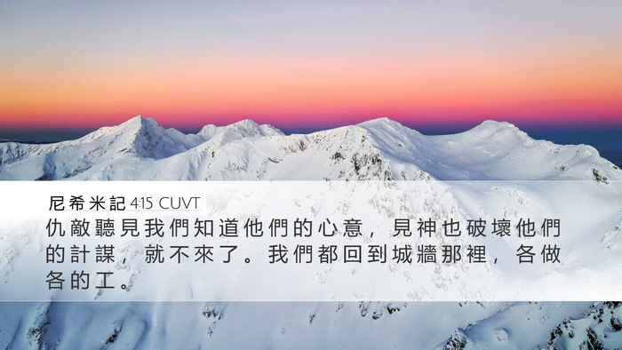 尼 希 米 記 4:15 CUVT Desktop Wallpaper - 仇 敵 聽 見 我 們 知 道 他 們 的 心 - Desktop Bible Verse Wallpaper