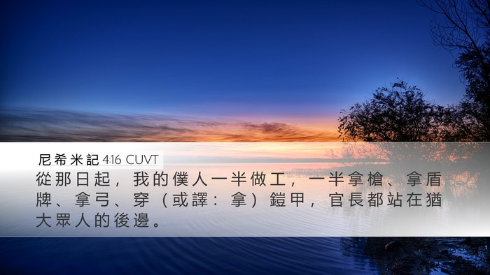 尼 希 米 記 4:16 CUVT Desktop Wallpaper - 從 那 日 起 ， 我 的 僕 人 一 半 做 - Desktop Bible Verse Wallpaper