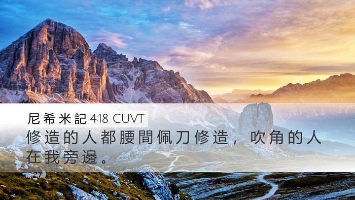 尼 希 米 記 4:18 CUVT Desktop Wallpaper - 修 造 的 人 都 腰 間 佩 刀 修 造 ， - Desktop Bible Verse Wallpaper