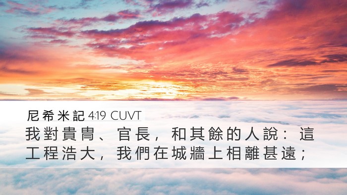 尼 希 米 記 4:19 CUVT Desktop Wallpaper - 我 對 貴 冑 、 官 長 ， 和 其 餘 的 - Desktop Bible Verse Wallpaper