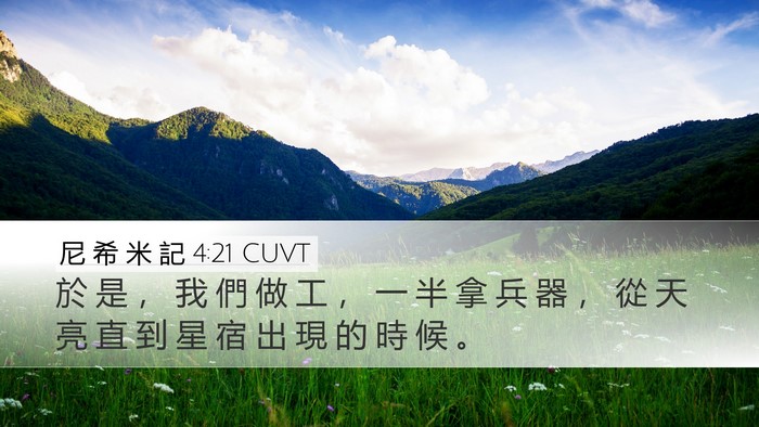 尼 希 米 記 4:21 CUVT Bible Verse Image