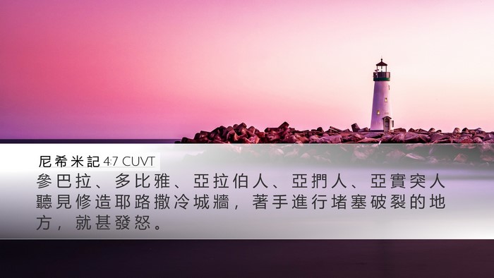 尼 希 米 記 4:7 CUVT Bible Verse Image