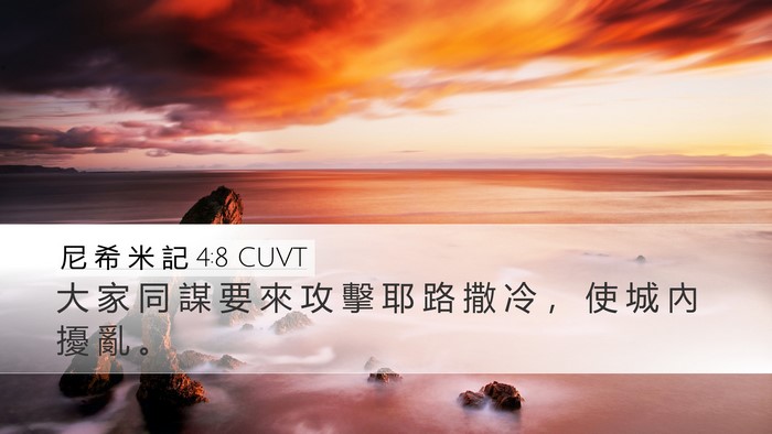 尼 希 米 記 4:8 CUVT Desktop Wallpaper - 大 家 同 謀 要 來 攻 擊 耶 路 撒 冷 - Desktop Bible Verse Wallpaper