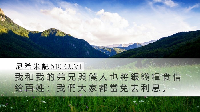尼 希 米 記 5:10 CUVT Desktop Wallpaper - 我 和 我 的 弟 兄 與 僕 人 也 將 銀 - Desktop Bible Verse Wallpaper