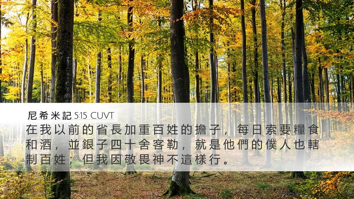 尼 希 米 記 5:15 CUVT Bible Verse Image