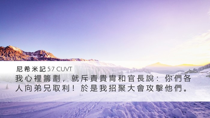 尼 希 米 記 5:7 CUVT Bible Verse Image