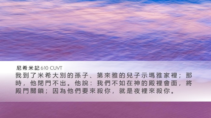 尼 希 米 記 6:10 CUVT Desktop Wallpaper - 我 到 了 米 希 大 別 的 孫 子 、 第 - Desktop Bible Verse Wallpaper