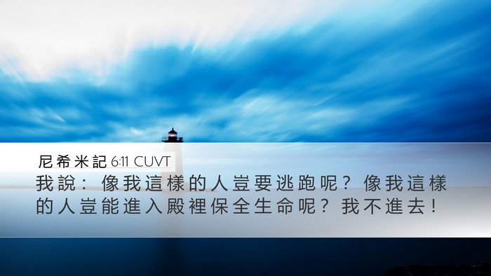 尼 希 米 記 6:11 CUVT Bible Verse Image