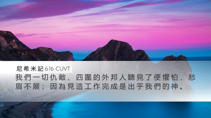 尼 希 米 記 6:16 CUVT Bible Verse Image