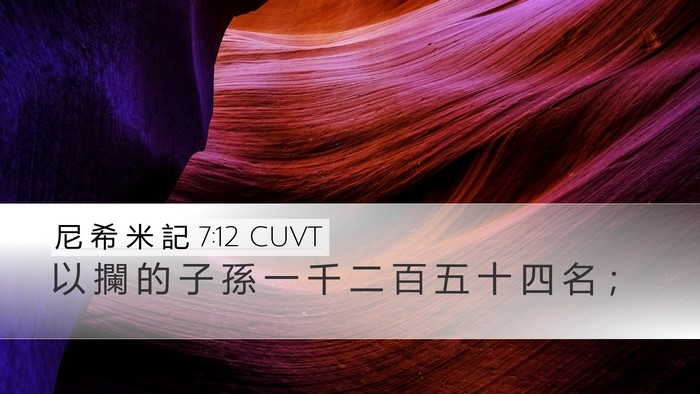尼 希 米 記 7:12 CUVT Desktop Wallpaper - 以 攔 的 子 孫 一 千 二 百 五 十 四 - Desktop Bible Verse Wallpaper