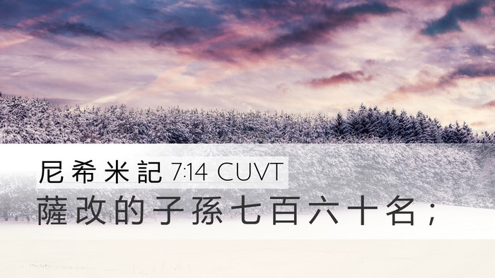 尼 希 米 記 7:14 CUVT Desktop Wallpaper - 薩 改 的 子 孫 七 百 六 十 名 - Desktop Bible Verse Wallpaper