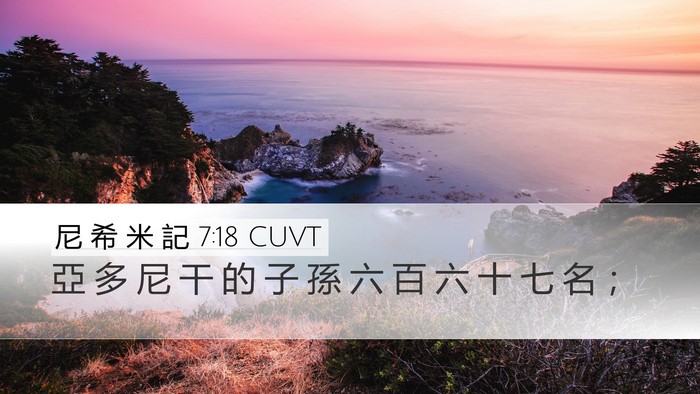 尼 希 米 記 7:18 CUVT Desktop Wallpaper - 亞 多 尼 干 的 子 孫 六 百 六 十 七 - Desktop Bible Verse Wallpaper